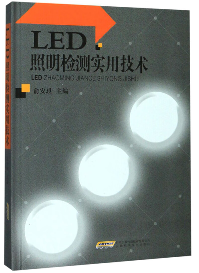 LED照明检测实用技术