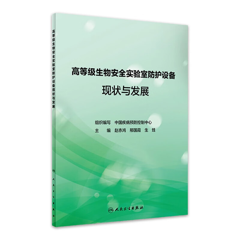 高等级生物安全实验室防护设备现状与发展 9787117325004 2022年2月参考书