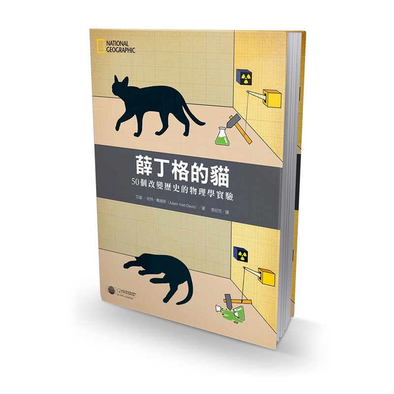 预订台版 薛丁格的猫 亚当哈特戴维斯基础知识百科大全认知生活工作心灵鸡汤正能量心理类