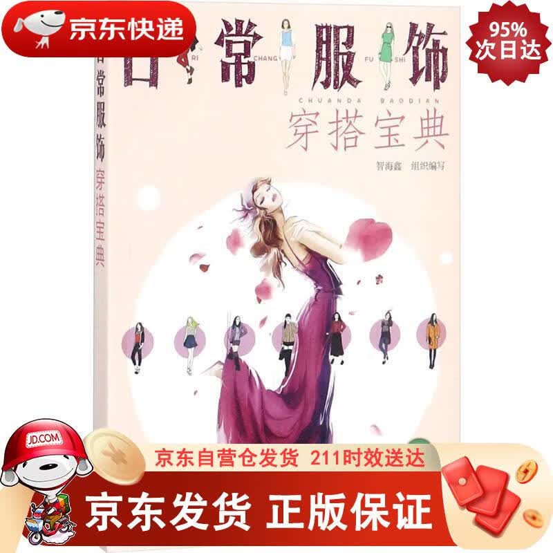 日常服饰穿搭宝典 9787122319173正版SN4494