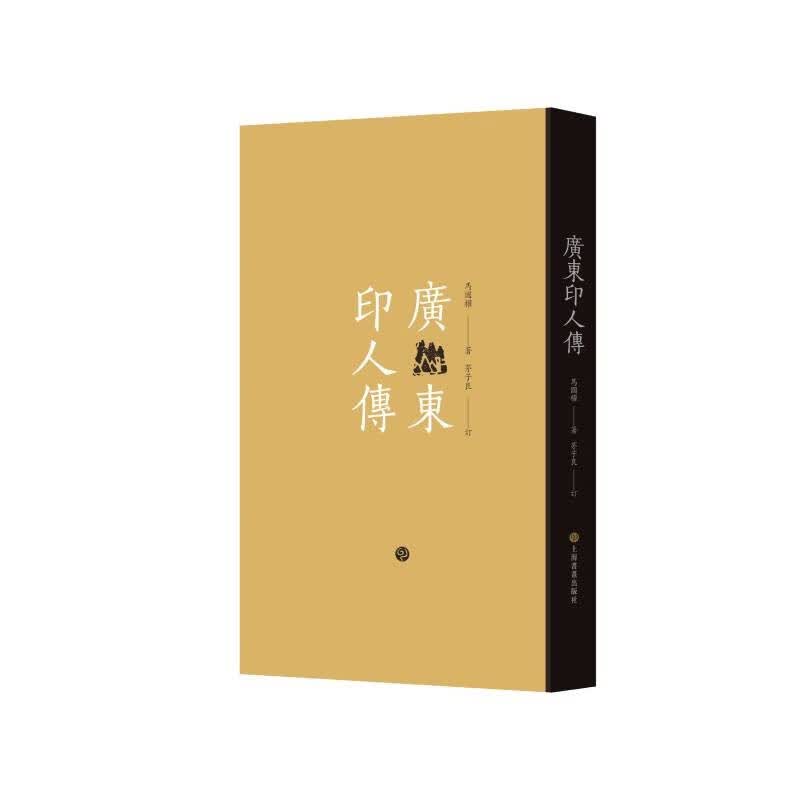 广东印人传