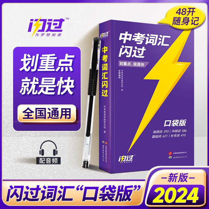 2024版中考四轮复习语文数学英语物理化学四轮复习英语词汇七八九年级初级中学中考资料 人教版本全套解题方法与技巧 4轮复习 词汇闪过口袋版