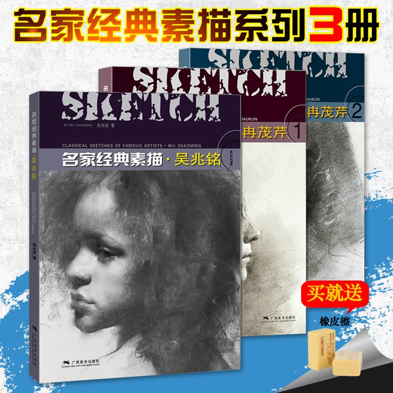 名家经典素描系列共3册 冉茂芹1+冉茂芹