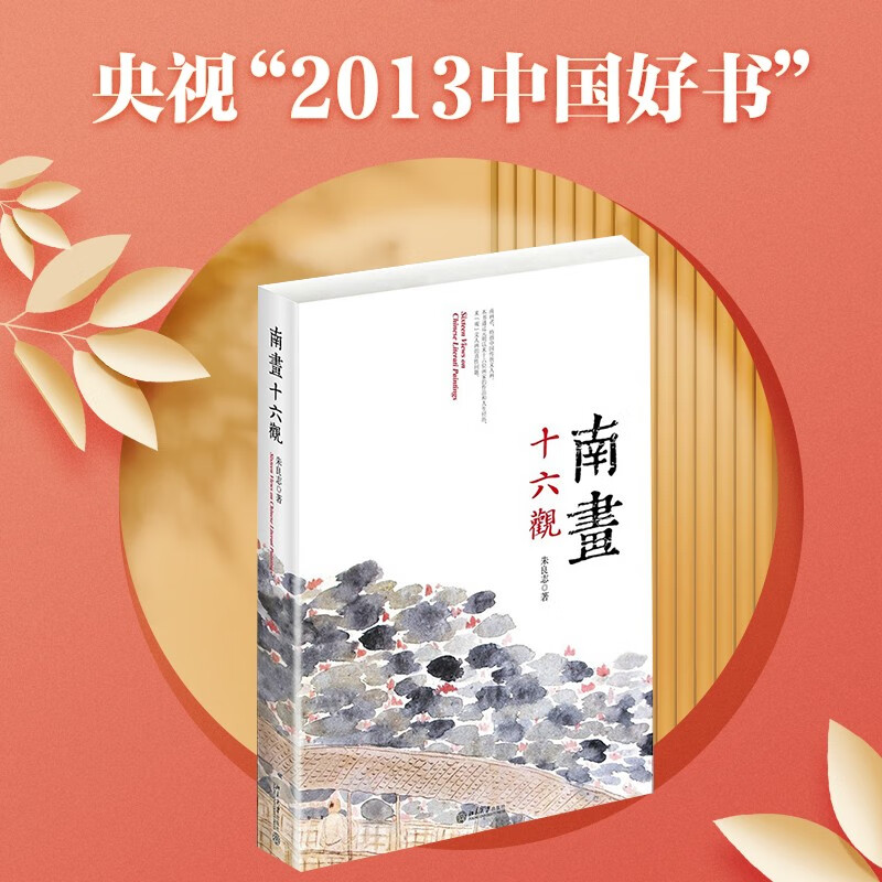 南画十六观 2013年央视中国好书高性价比高么？