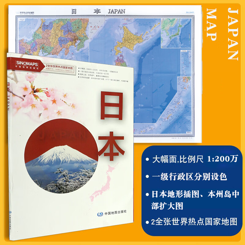 日本地图大字版 日本行政区划图 地形插图 约1.5*1米 折叠高清大地图76065