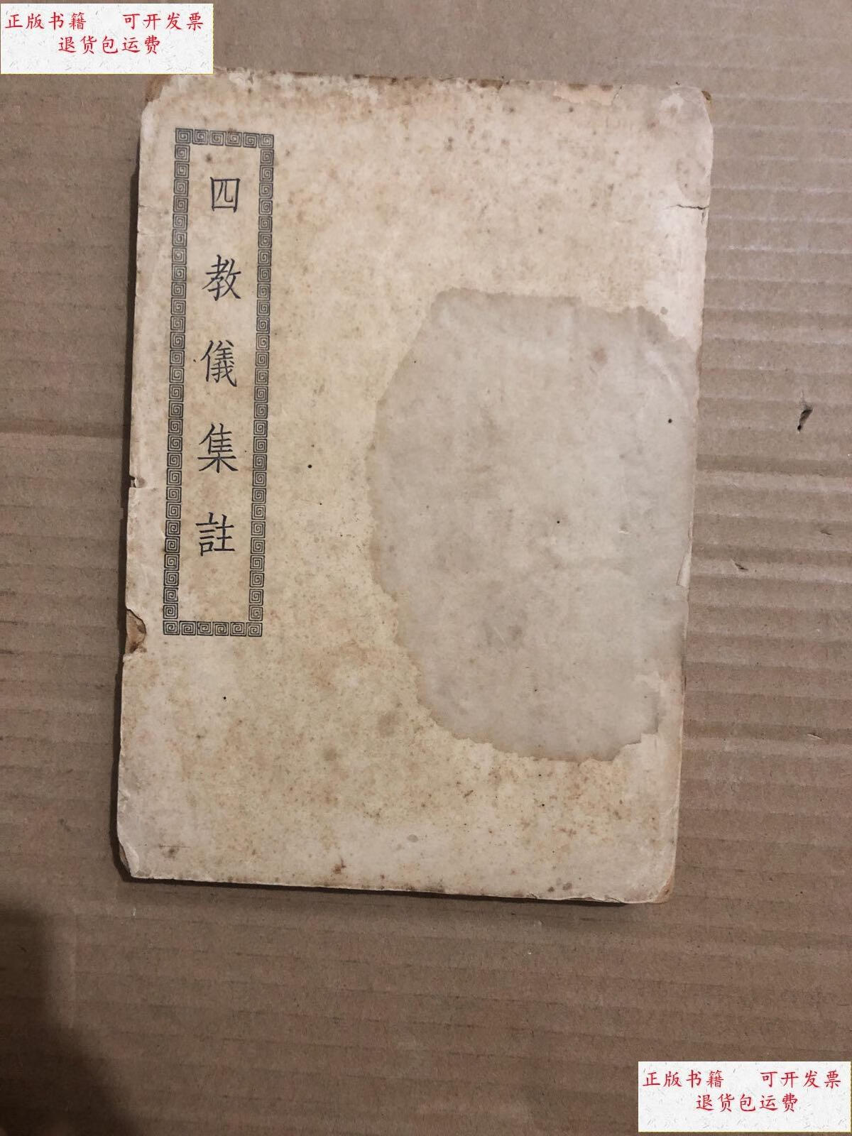 【二手9成新】民国二十七年初版 : 天台四教义集注 图片实拍 /北京