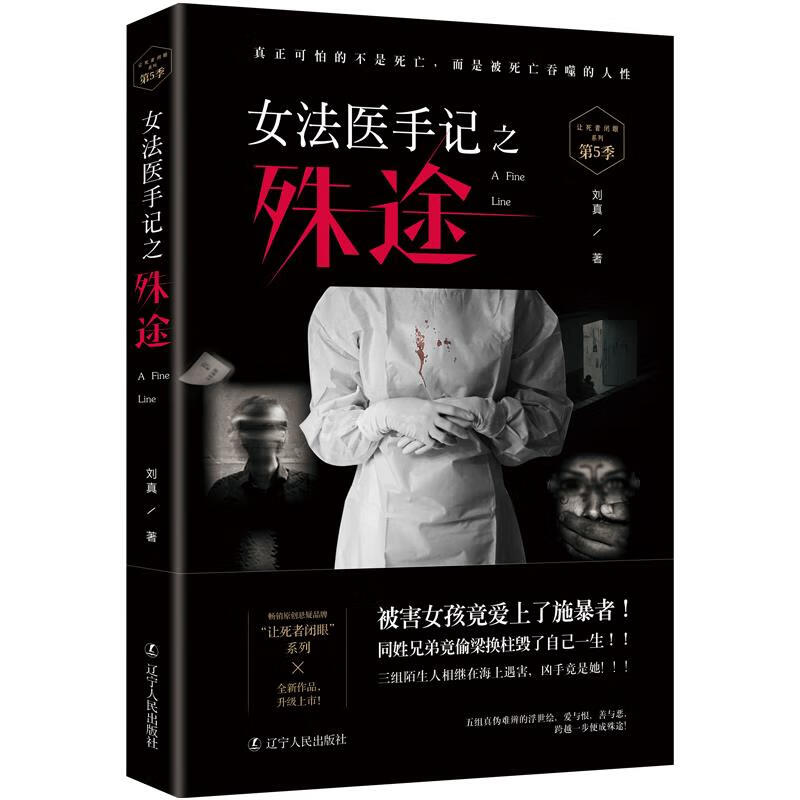 女法医手记之殊途 刘真著,诚客出品,有容书邦发行【正版】