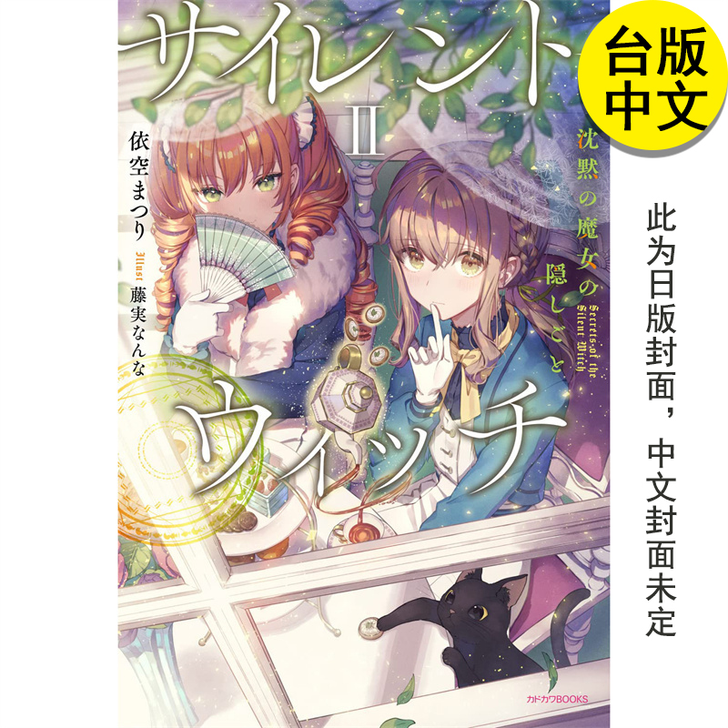 【预售】轻小说 silent witch 沉默魔女的秘密2 角川 依空 まつり