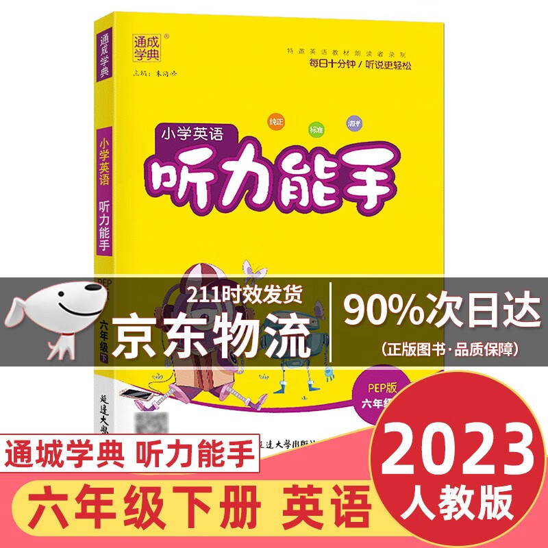 【自营同款·京东配送次日达】2023新版通城学典小学英语听力能手六年级下册部编人教版小学6年级下同步练习册测试题训练资料教辅书 英语听力能手六年级下册