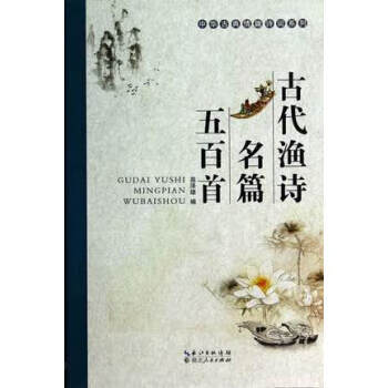 古代渔诗名篇五百首