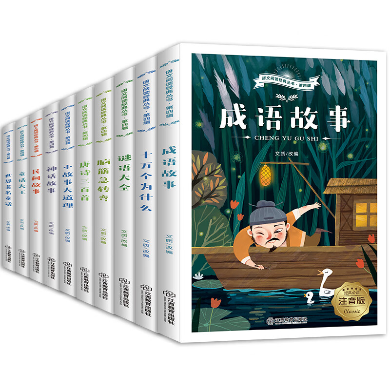 伊索寓言海底两万里尼尔斯骑鹅旅行记柳林风声一年级阅读课外书名著正版二三四五六年级老师推荐课外必读阅读 【推荐】语文阅读经典丛书 第四辑(全10册）