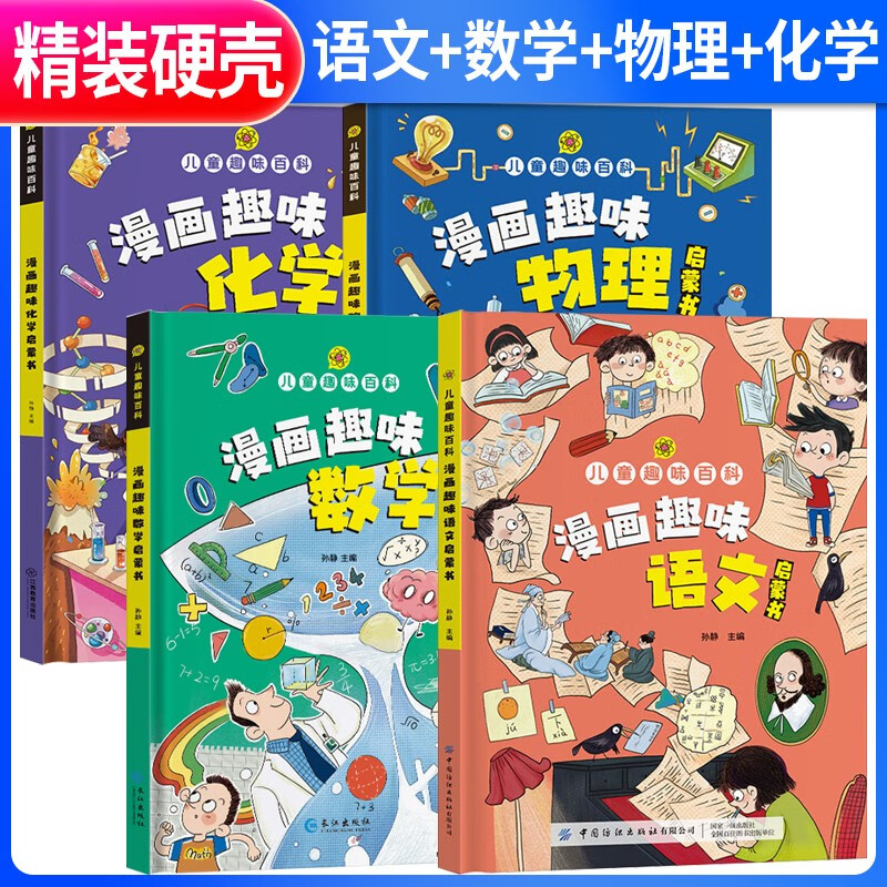 漫画趣味语文+数学+物理+化学（套装4册）