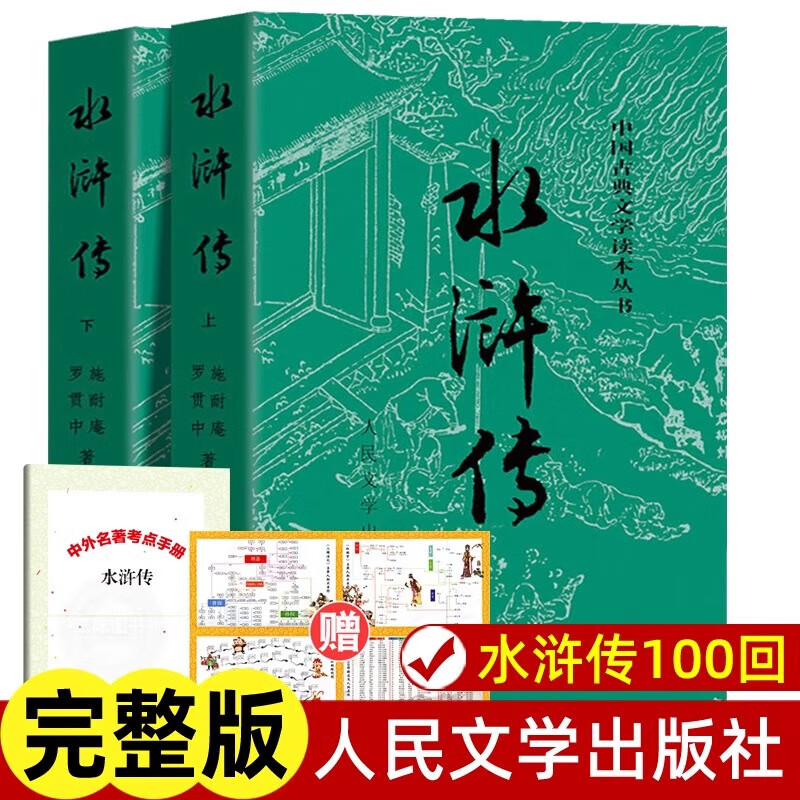 【官方正版-京东直配】上下全2册 水浒传原著正版 人民文学出版社 完整版无删减带注释 九年级阅读初中生高中生小学生版青少年版白话版人民教育四大名著 全2册水浒传 册水浒传