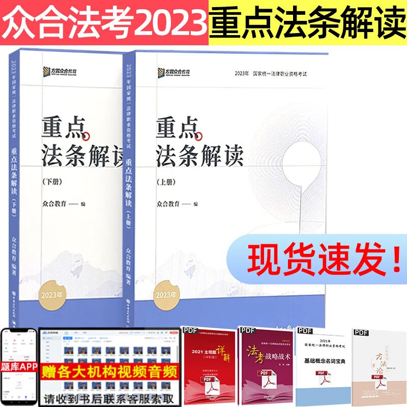 2023众合法考重点法条解读上下册 司法考试 法考2023 国家法律职业资格考试用书 法考考点解析司法考试教材配套资料 重点法条解读