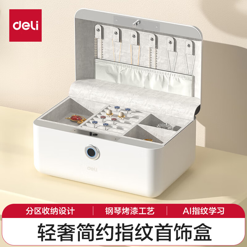 得力（deli）首飾盒收納盒 指紋保險(xiǎn)柜 耳環(huán)項(xiàng)鏈戒指手表飾品儲(chǔ)物盒 禮物盒 精致白