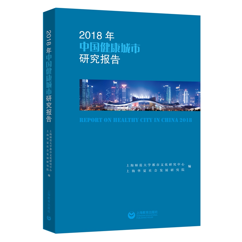 2018年中国健康城市研究报告