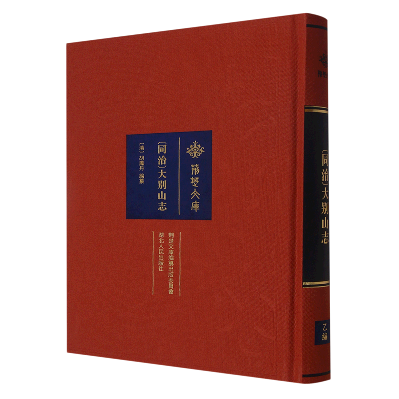 同治大别山志(精)/荆楚文库