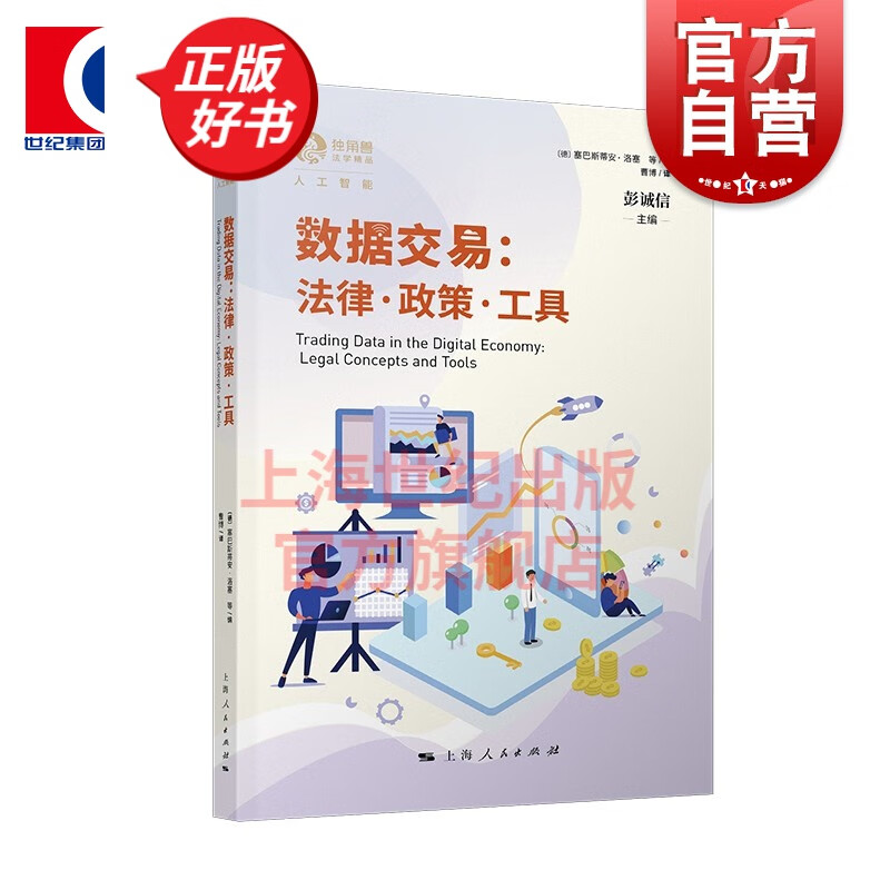 数据交易:法律·政策·工具(独角兽法学精品人工智能) 塞巴斯蒂安洛塞等编上海人民出版社数据法律框架