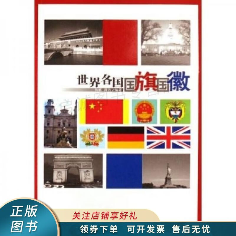 世界各国国旗国徽 传彬