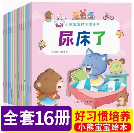 小熊宝宝好习惯绘本16册宝宝绘本0到3岁一岁半婴幼儿童读物早教启蒙行为习惯教养睡前故事书绘本亲子阅读