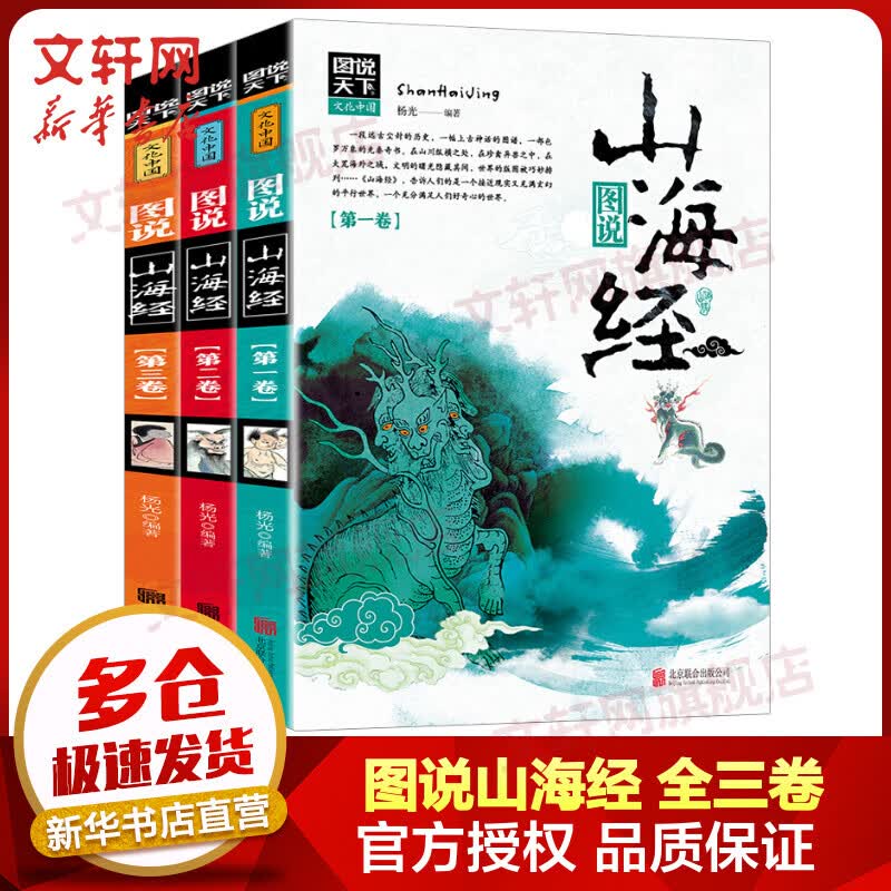 图说山海经 全三卷