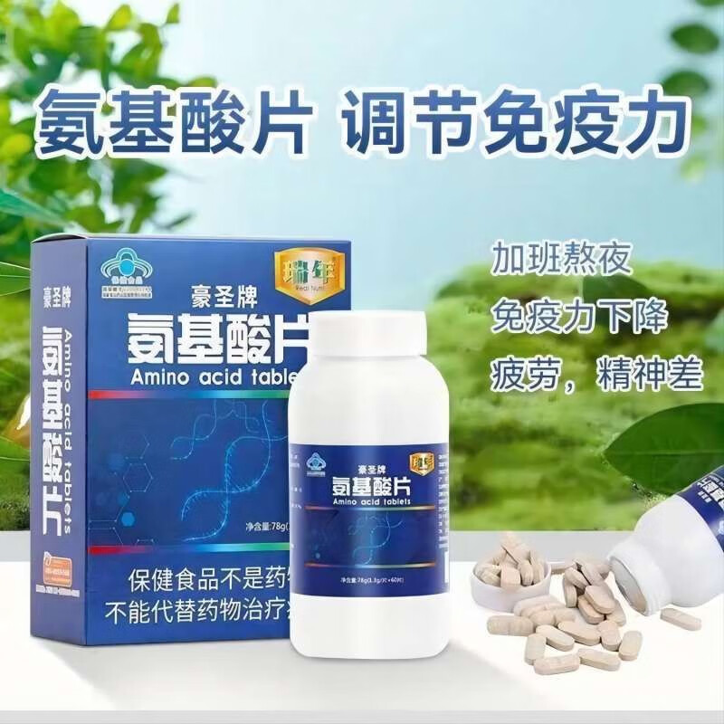 瑞年复合氨基酸片免疫调节男女性成人中老年保健品蓝帽 一盒装