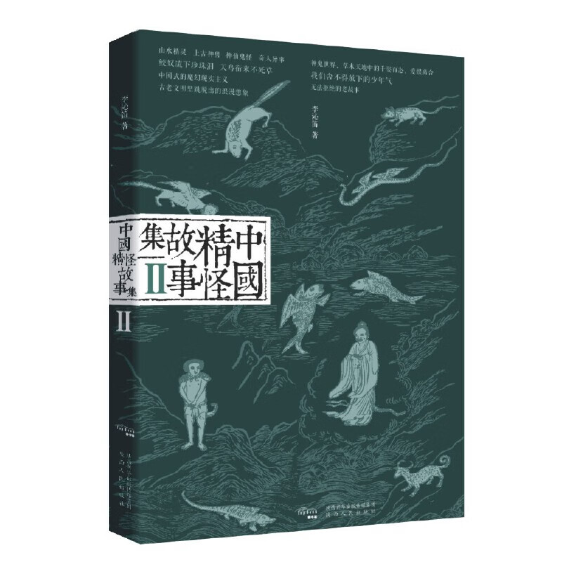 中国精怪故事集II