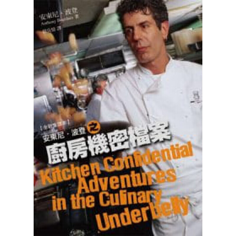 现货台版 安东尼 波登之厨房机密档案