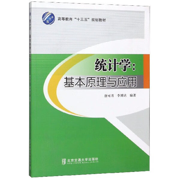 统计学--基本原理与应用(高等教育十三五规划教材)