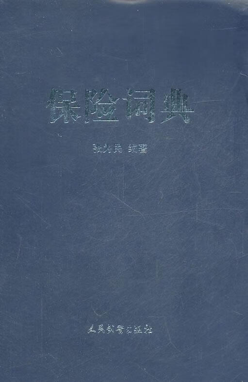 保险词典 张为民 编著