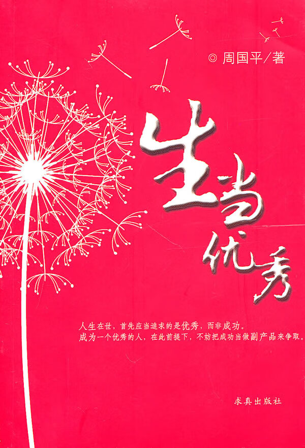 生当 周国平 【放心选购】