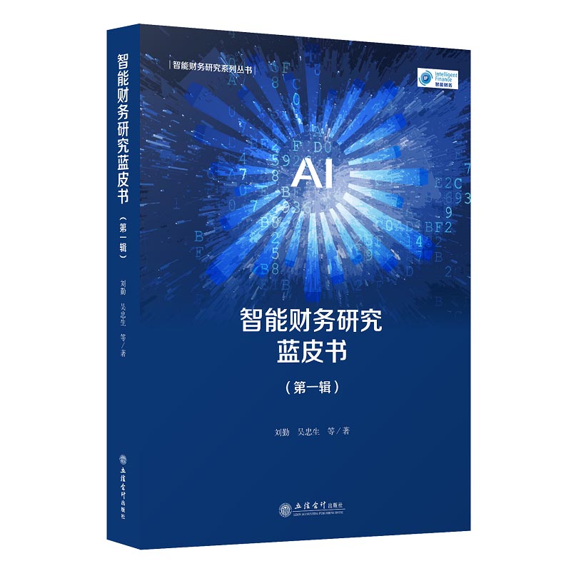 智能财务研究蓝皮书 辑 刘勤等 立信会计