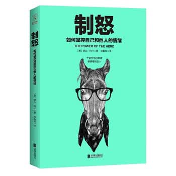 制怒:如何掌控自己和他人的情绪
