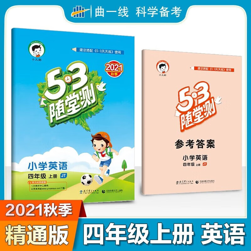 正版正版正规2021秋53随堂测小学英语四年级上册JT人教精通版三起点 曲一线天天练五三小儿郎同步练习4年级四上