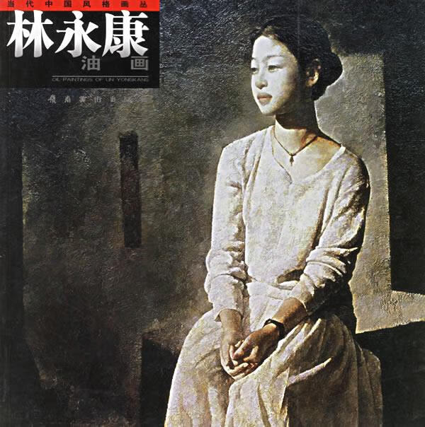 林永康油画—当代中国风格画丛 林永康 绘【正版书】