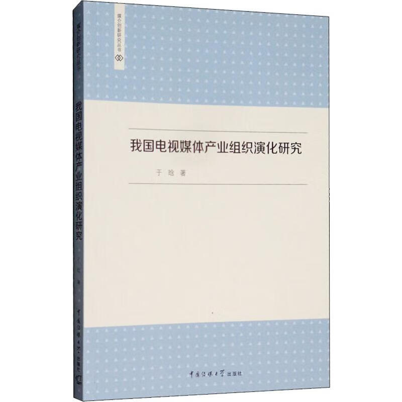 我国电视媒体产业组织演化研究