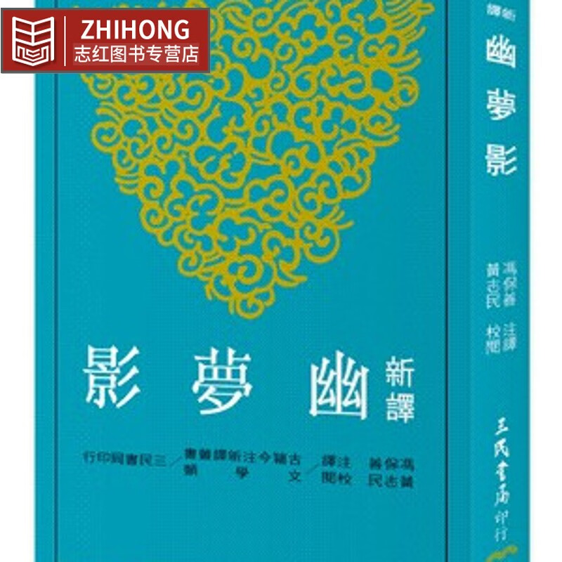 预售 新译幽梦影(二版) 台版原版 新译幽梦影 冯保善 三民 哲学