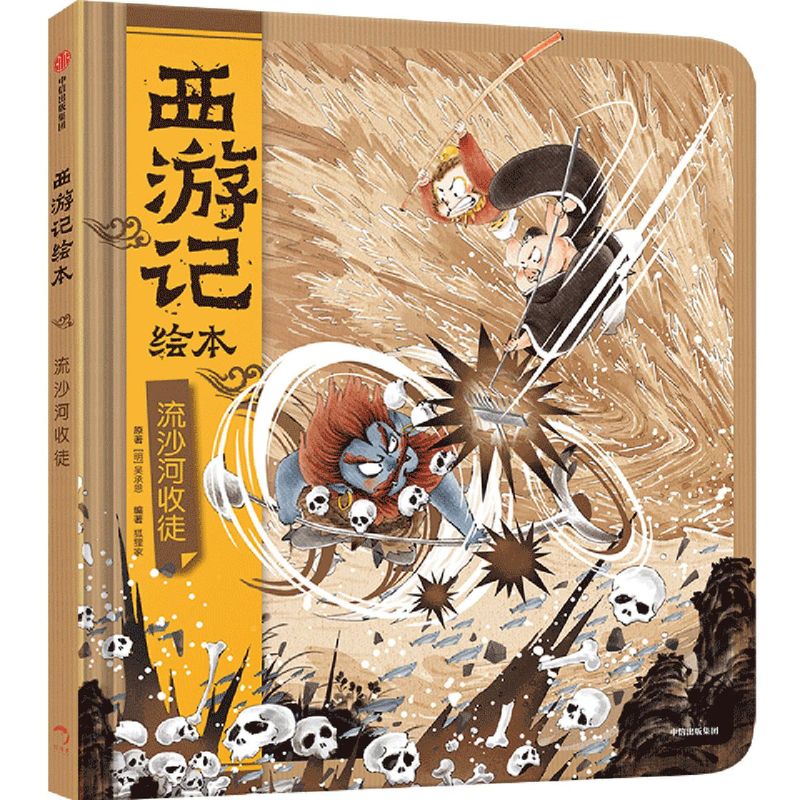 流沙河收徒(精)/西游记绘本