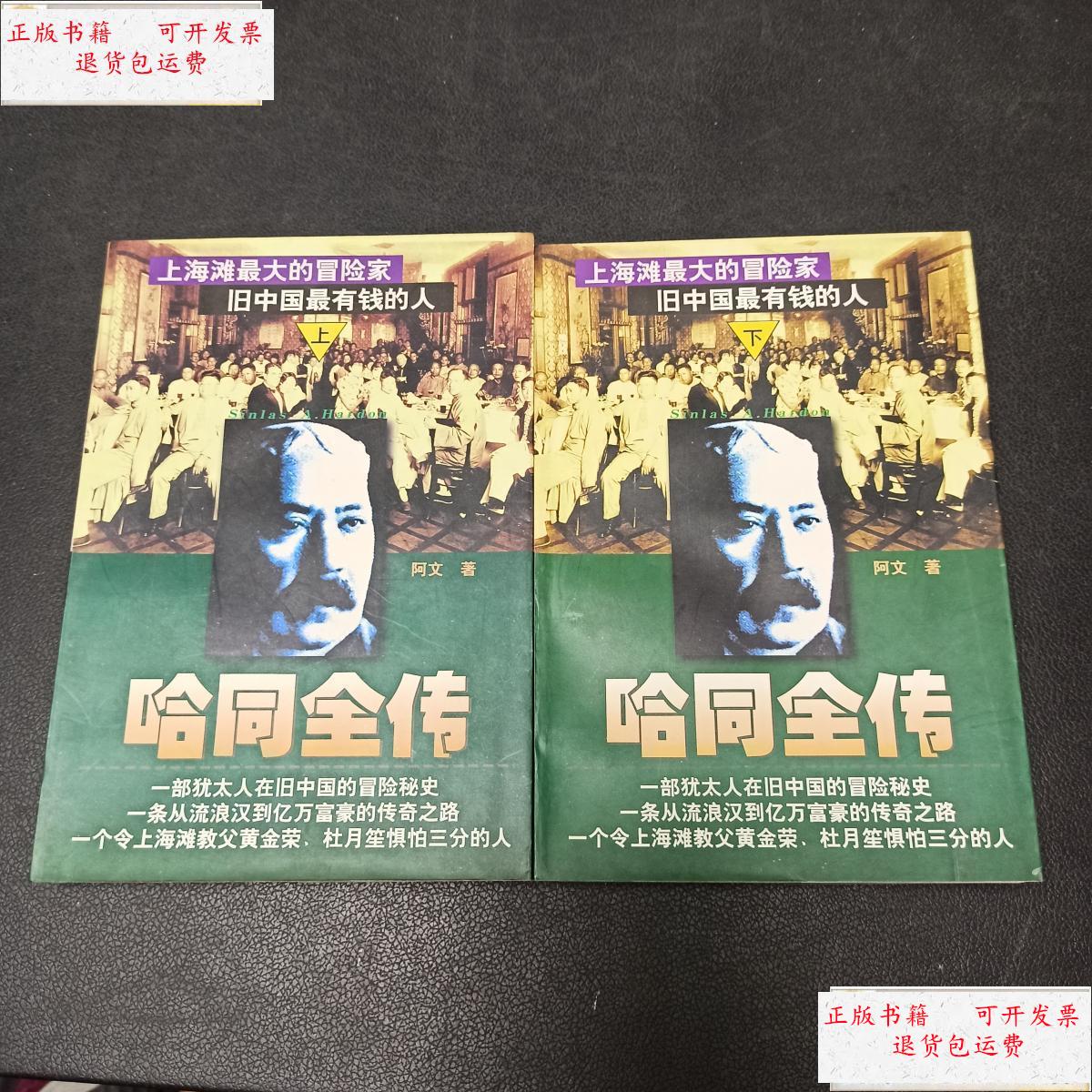 【二手9成新】哈同全传(上下) /阿文 中国人事出版社