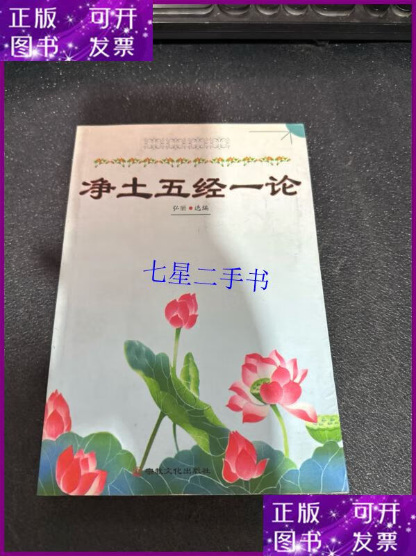 【二手9成新】净土五经一论