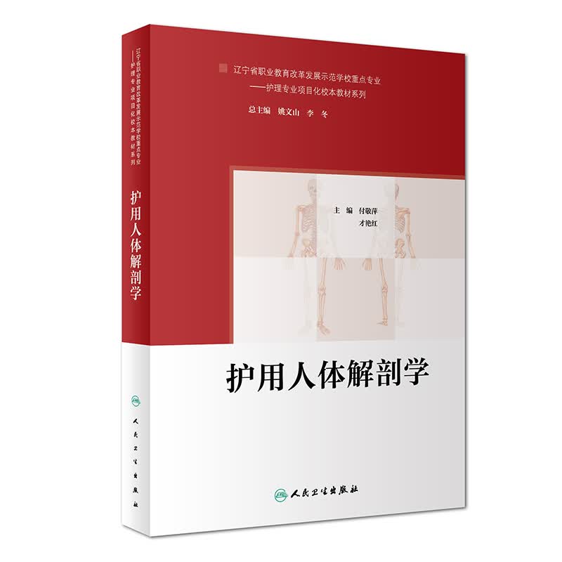 护用人体解剖学（培训教材）