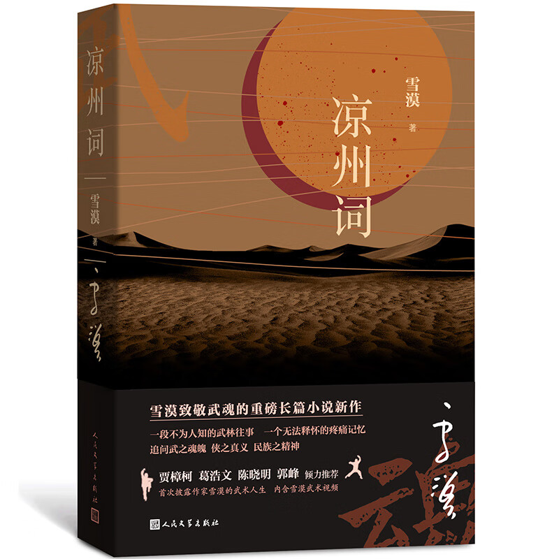 凉州词（雪漠致敬武魂的重磅长篇小说新作，贾樟柯 葛浩文 陈晓明 郭峰 倾力推荐）