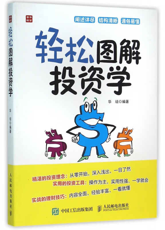 轻松图解投资学