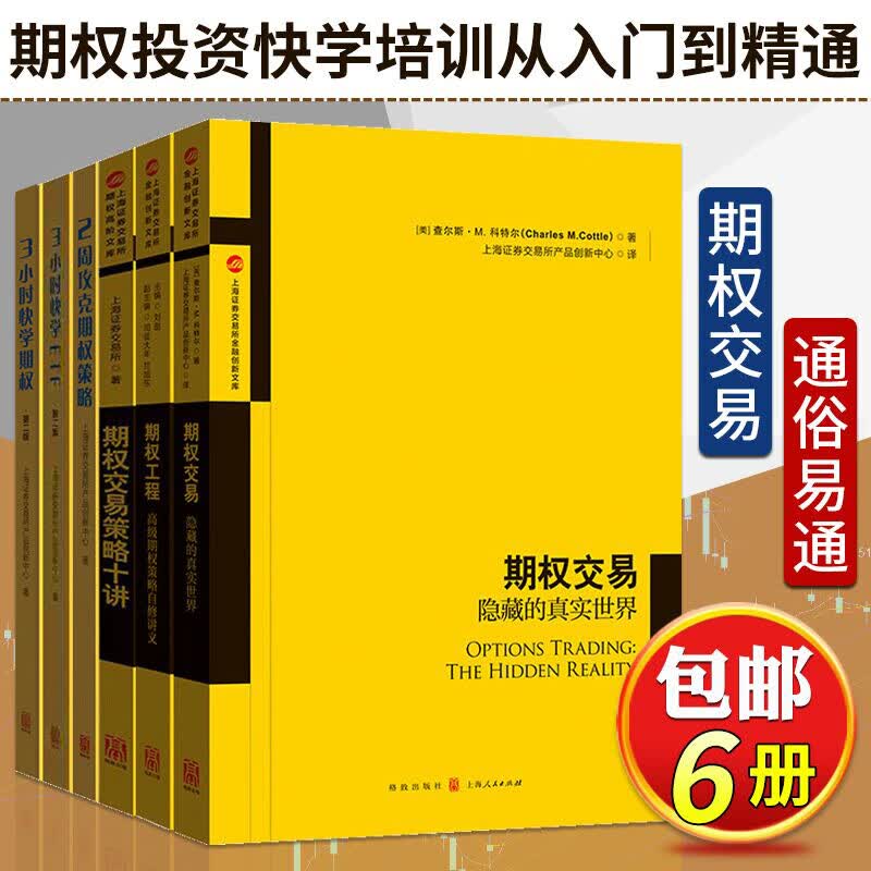 6册 期权交易+3小时快学期权/ETF+2周攻克期权策略+期权交易策略十讲 个人金融投资理财期权入门