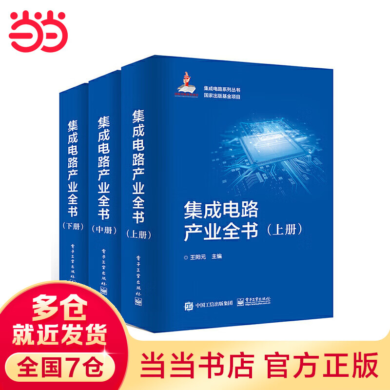 集成电路产业全书（全三册）