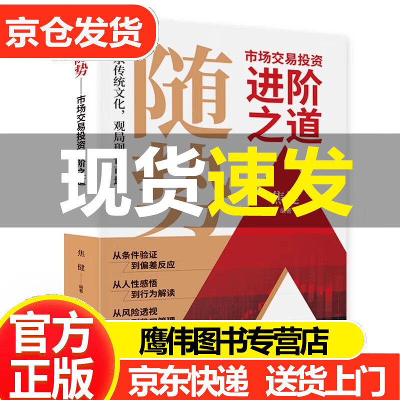 随势 市场交易投资进阶之道 焦健 中国财