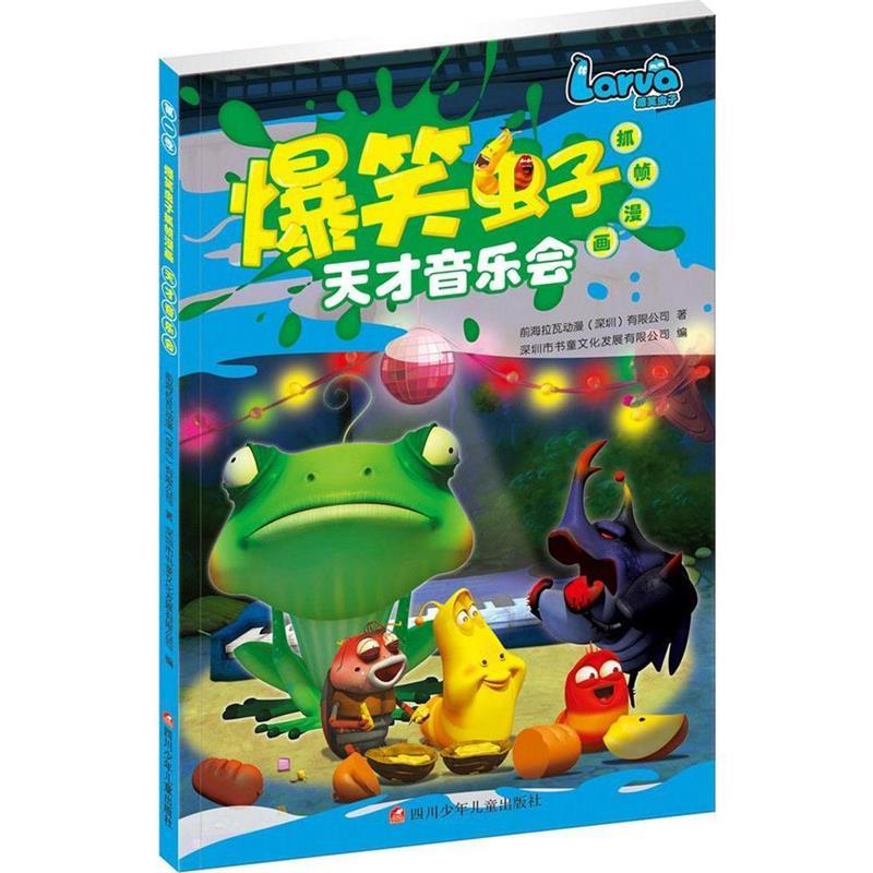 爆笑虫子抓帧漫画:天才音乐会【正版好书,下单速发】