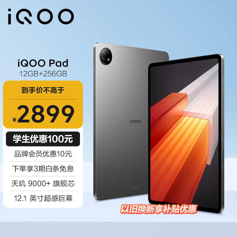 iQOO Pad 12.1英寸 Android 平板电脑（2800*2000、天玑9000+、12GB、256GB、WiFi版、星际灰）