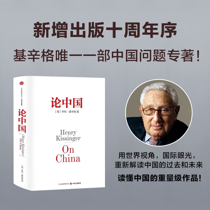 论中国 2023新版 新增出版十周年序 论述中美关系的历史症结和未来走向 美国前国务卿亨利基辛格著 世界秩序 论领导力 人工智能时代与人类未来