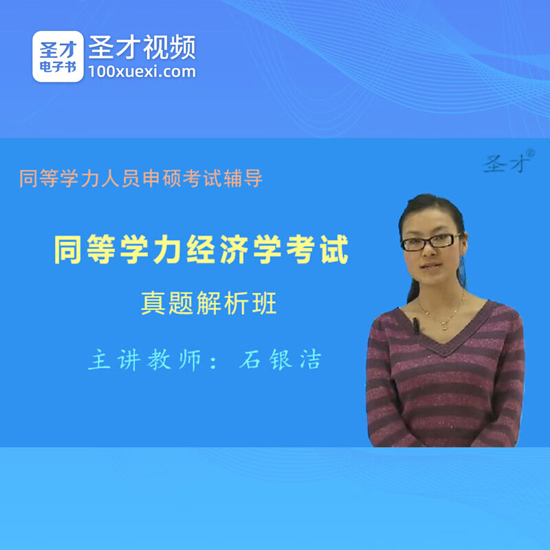 2023同等学力申请硕士学位经济学考试大纲历年真题与模拟试题详解在职研究生用书红宝书申硕经济学圣才电子书含2022年真题全程班 真题精讲班